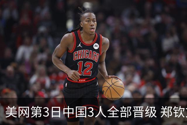 美网第3日中国3人全部晋级 郑钦文连续3年进32强