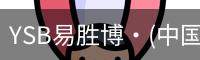 YSB易胜博